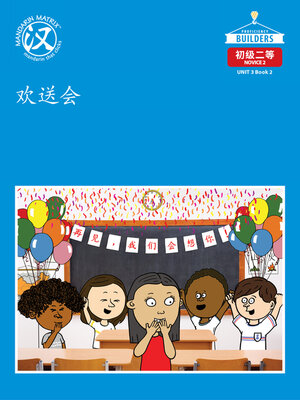 cover image of DLI N2 U3 BK2 欢送会 (Farewell Party)
